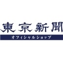 東京新聞オフィシャルショップ オリジナルグッズ