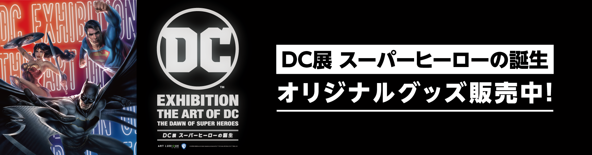 DC展 スーパーヒーローの誕生 展覧会オリジナルグッズ
