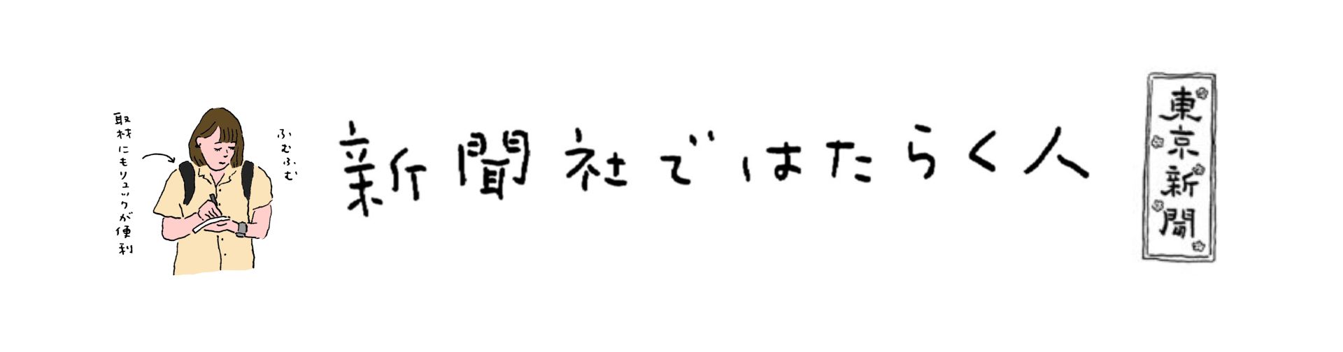 「新聞社ではたらく人」グッズ