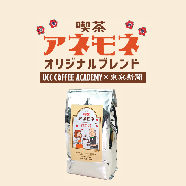 喫茶アネモネ　オリジナルブレンド　コーヒー粉パック