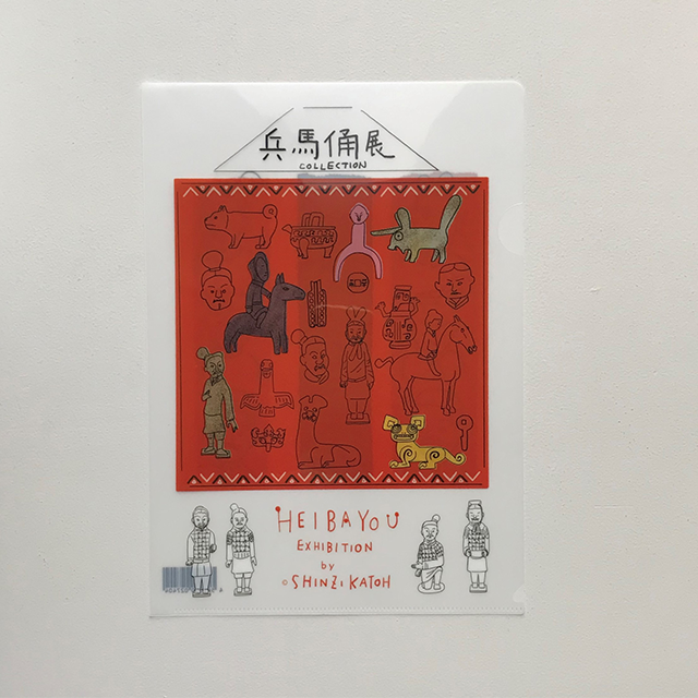 兵馬俑展　Shinzi Katoh Design　クリアファイルセット