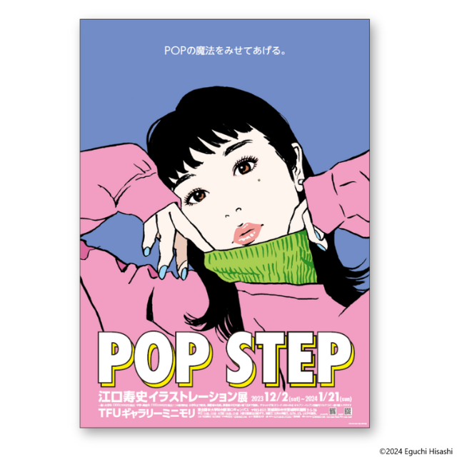 江口寿史イラストレーション展 展覧会案内ポスター POP STEP 2 Blue(Pink) (送料込み) | 東京新聞オフィシャルショップ