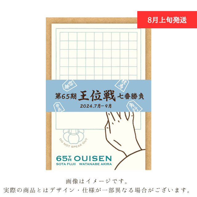 伊藤園お～いお茶杯第65期王位戦　オリジナルミニレターセット