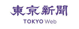 東京新聞 TOKYO Web